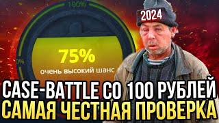 ВОЗМОЖНО ЛИ ОКУПИТЬСЯ СО 100 РУБЛЕЙ НА КЕЙС БАТЛ?  КАКИЕ КЕЙСЫ ВЫДАЮТ НА CASE-BATTLE?  CASE BATTLE