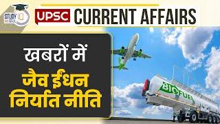 Biofuel Export Policy in News  Daily Current Affairs  Current Affairs In Hindi  UPSC PRE 2023