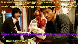 Rainbow Eyes 2007 korean movie review in tamil Korean movie&story explained in tamil Dubz Tamizh