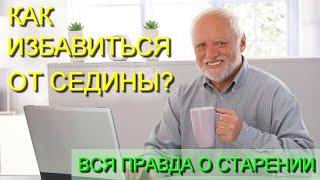 ПОЧЕМУ МЫ СЕДЕЕМ? Вся правда о старении. Алина Fresh