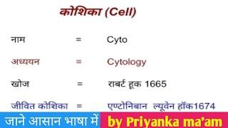 कोशिका Cell मानव कोशिका l Human Cell l Biology l cell by Priyanka Maam