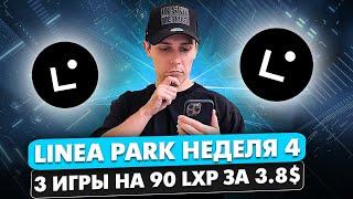 LINEA PARK НЕДЕЛЯ 4. АКТИВНОСТИ ДЛЯ LINEA AIRDROP. ПОЛУЧАЕМ 90 LXP ЗА 3.8$