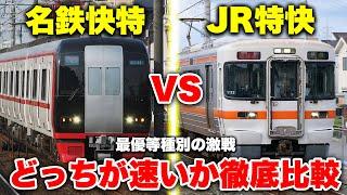 【超競合】豊橋から名古屋まで名鉄快速特急 vs JR特別快速！ どっちの方が速いのか徹底比較してみた【名鉄名古屋本線 vs 東海道本線】