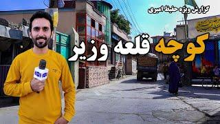 Qalae Wazir Street in Hafiz Amiri report  کوچه قلعه وزیر در گزارش حفیظ امیری