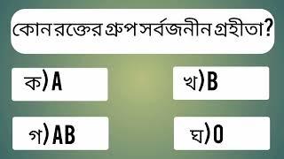 কোন রক্তের গ্রুপ সর্বজনীন গ্রহীতা? জি কে GK video