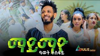 Adulis Natna  ማይማዮ  ብ ዓወት ተስፋይ  Awet Tesfay  MayMayo New Tigrigna Music 2024  Official Video