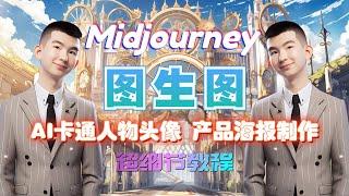 【Midjourney图生图】轻松搞定AI卡通人物头像 + 产品海报制作