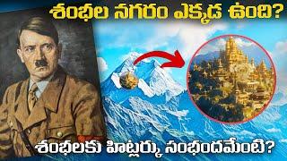 శంభల నగరం ప్రస్తుతం ఎక్కడ ఉంది?  శంభలకు హిట్లర్కు సంభందమేంటి?  Shambhala Mystery In Telugu