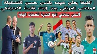 الفيفا  رسمياً عوده بلندن حسن للتشكيلة المنتخب العراقي الاولمبي بعد إلغاء قائمة الاحتياطي