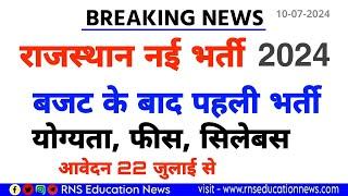 Rajasthan New Vacancy 2024ये लो बज़ट के बाद पहली भर्ती नोटिफिकेशन जारीकुल पद योग्यता