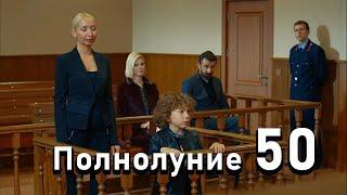 Полнолуние 50 Серия русский дубляж   FULL HD