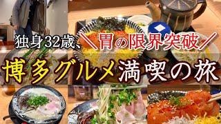 【博多女ひとり旅】独身32歳、滞在24時間で博多グルメを爆食してきました。