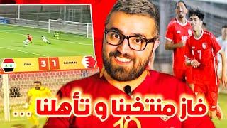 تحليل مباراة سوريا البحرين  المنتخب السوري في نصف نهائي غرب اسيا 🫣