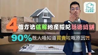 教你如何避開買樓陷阱  破解地產代理常用的四個手法  買樓攻略  買樓須知 @InHouse2023​