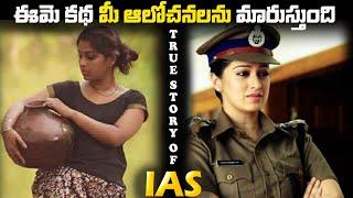 IAS The True Motivational story ఈమె కథ మీ ఆలోచనలను మారుస్తుంది.