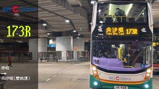 極速巴士旅程第161集黃雨下的中秋節 CTB 173R 赤柱→尖沙咀麼地道