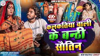 कलकतिया वाली के बन्ठी सौतिन  maithili comedy 2024 