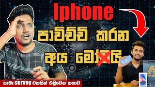 Iphone users ලා මෝඩයිද? Android users ලා දුප්පත්ද?