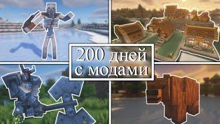 200 дней УПРАВЛЯЮ ДЕРЕВНЕЙ и СРАЖАЮСЬ С МОНСТРАМИ на хардкоре Minecraft с модами