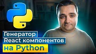 Генератор React компонентов на Python. Ускоряем создание TypeScript React компонентов с vim & python