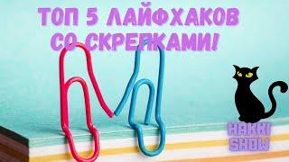 5 лайфхаков со скрепками.