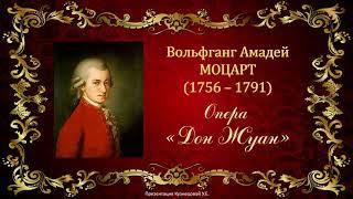 В.А.Моцарт. Опера Дон Жуан. Темы для викторины по музыкальной литературе