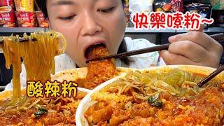 MUKBANG ASMR  爽滑的粉絲搭配巨吸汁的炸蛋，一口直接開胃，酸爽停不下來【深夜吃播花花】