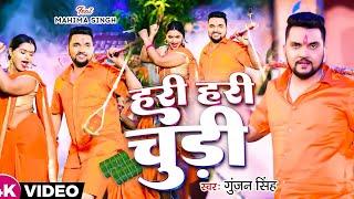 #Live#Video - हरी हरी चूड़ी ।। #Gunjan Singh ।। #Chudi Hari Hari ।। New#Bol Bam Song 2024