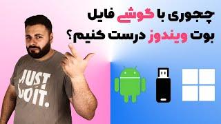 با گوشی میشه فایل ویندوز رو بوتیبل کرد؟