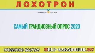 Самый грандиозный опрос 2020 реальные отзывы