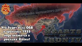 ЧТО БУДЕТ ЕСЛИ ОВД ОКАЖЕТСЯ В 1936 ГОДУ?  Что будет если?  Hearts of Iron 4