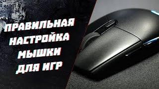 ПРАВИЛЬНАЯ НАСТРОЙКА МЫШКИ ДЛЯ ИГР - ЧТО ТАКОЕ DPI