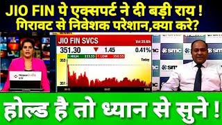 JIO FINANCIAL SERVICE LTD SHARE LATEST NEWS TODAY JIO FIN TARGET #एक्सपर्ट सर ने दी बड़ी राय ।