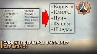 ArcheAge 5.1. Слияние серверов в апреле серьёзно?