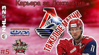 ТЯЖЕЛЫЕ МАТЧИ. КАРЬЕРА ЗА ЛОКОМОТИВ В NHL 23 #5