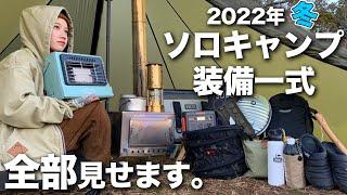【ソロキャン女子1年目】愛用キャンプ道具を全紹介  2022 冬