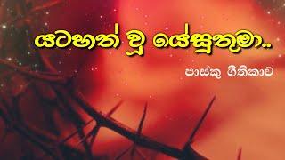 යටහත්වූ යේසුතුමා..  Yatahath Wu Yesuthuma 2023 Easter hymn