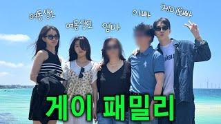 게이 장녀의 파워 화목한 가족여행️ 해피투게이더 EP.24