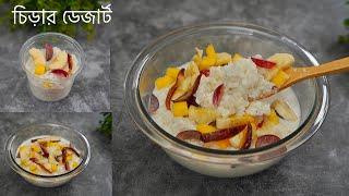 ইফতারে প্রান ঠান্ডা করা চিড়ার ডেজার্ট রেসিপি  Chirar dessert recipe  Poha Dessert  Chira recipe