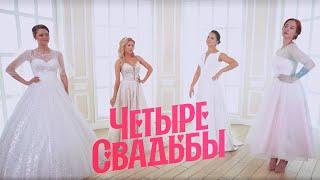 Свадьба за 15 тыс VS свадьба за 800 тыс  Четыре свадьбы. 3 сезон 1 выпуск