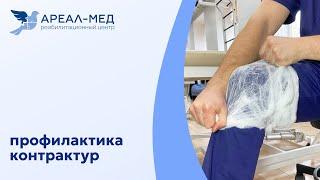 Профилактика контрактур суставов. Реабилитационный центр