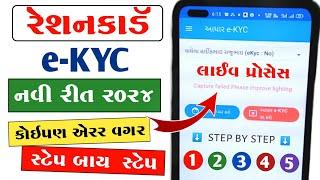 My Ration App KYC Kaise Kare  Ration Card e-KYC Gujarat  My Ration App Gujarat