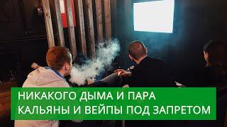 Кальяны и вейпы под запретом в кафе и ресторанах - новая поправка в антитабачном законе