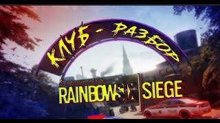 РАЗБОР карты КЛУБ  Гайд Rainbow Six Siege