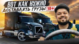 ВОТ КАК НУЖНО ДОСТАВЛЯТЬ ГРУЗЫ  AMERICAN TRUCK SIMULATOR