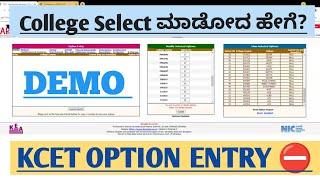KCET OPTION ENTRY DEMO  HOW TO  SELECT COLLEGES FOR KCET COUNSELING  KCET OPTION ENTRY PROCESS