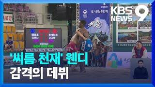 난민 2세 김웬디 ‘첫 외국인 씨름 선수’의 꿈 이루다 9시 뉴스  KBS  2023.07.14.