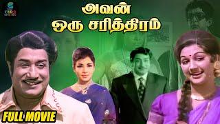 Avan Oru Sarithiram Full Movie HD  Classic Tamil Movie HD  #sivajiganesan  SPE Movies