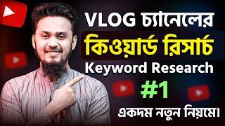 VLOG চ্যানেলের SEO KEYWORD RESEARCH  YouTube Channel Keyword Research VLOG Channel