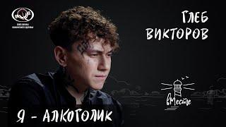 Глеб Викторов Три дня дождя об алкоголизме популярности отношении к смерти и мечтах для «вМесте»